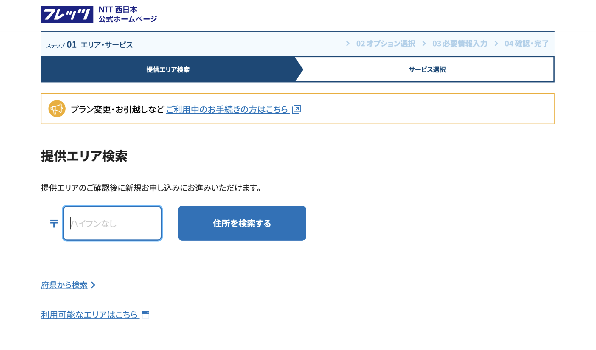 NTT西日本 提供エリア検索