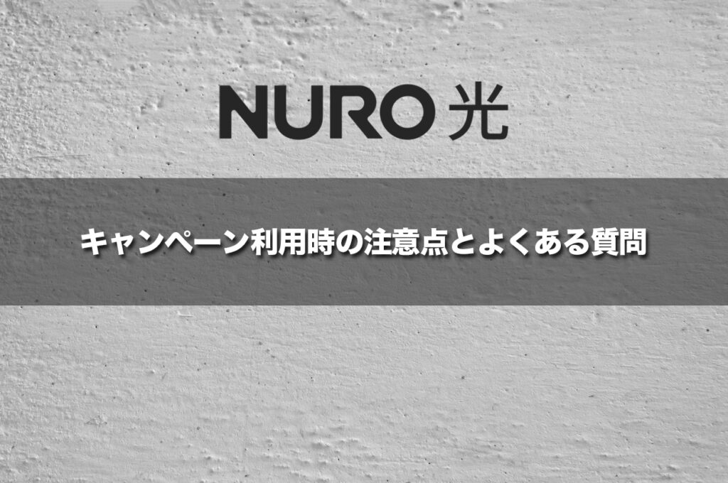 キャンペーン利用時の注意点とよくある質問