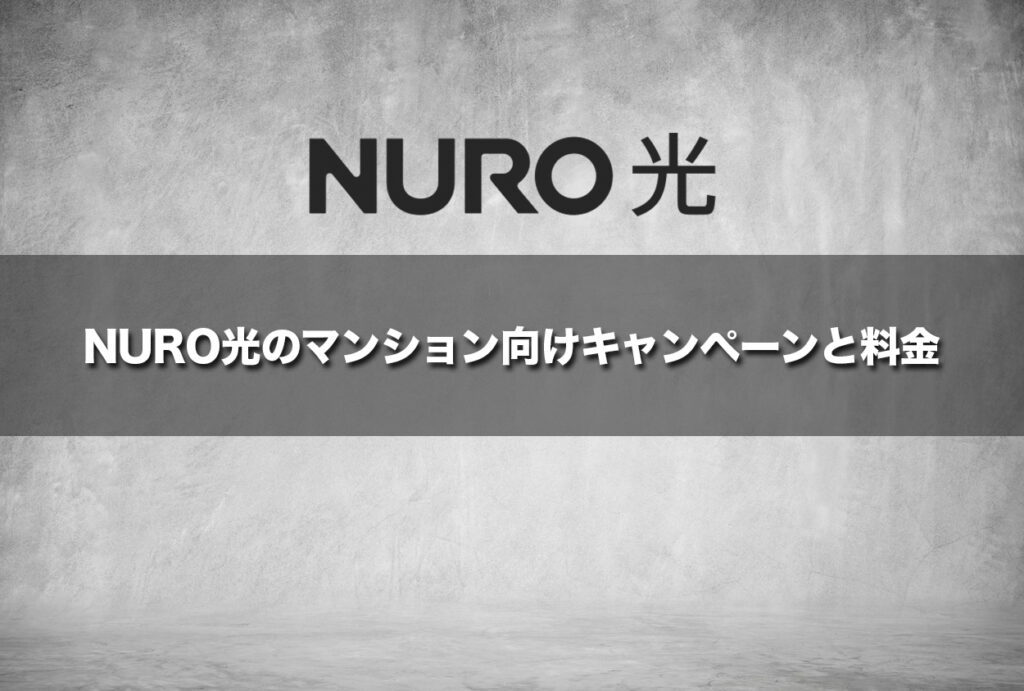 NURO光のマンション向けキャンペーンと料金
