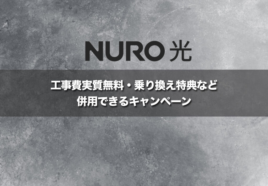 工事費実質無料・乗り換え特典など併用できるキャンペーン