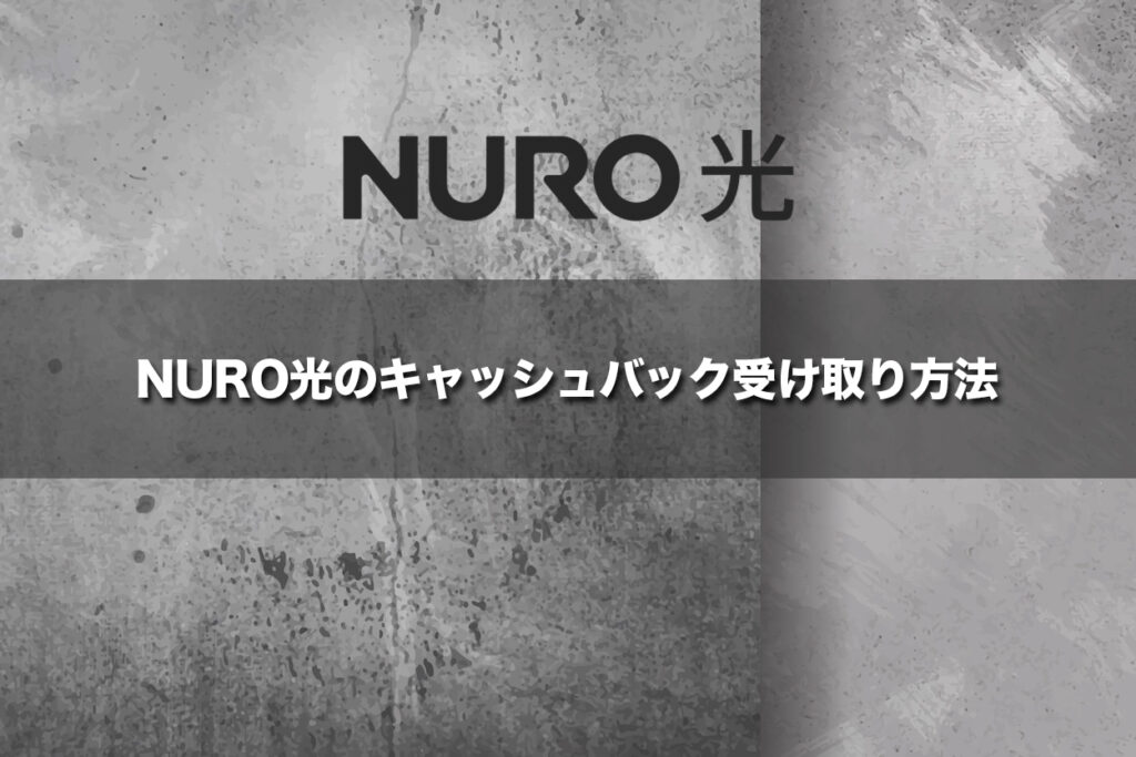 NURO光のキャッシュバック受け取り方法