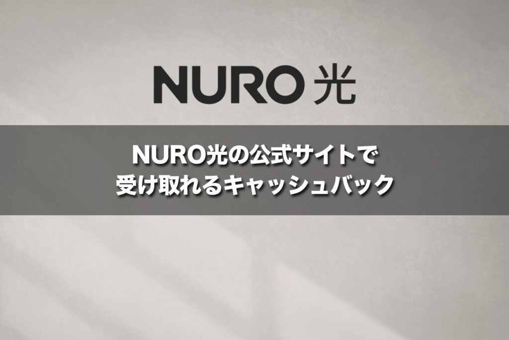 NURO光の公式サイトで受け取れるキャッシュバック