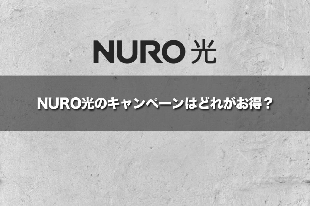 NURO光のキャンペーンはどれがお得？