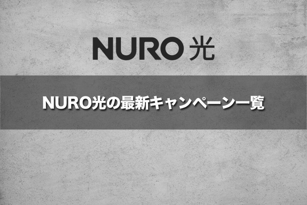 NURO光の最新キャンペーン一覧