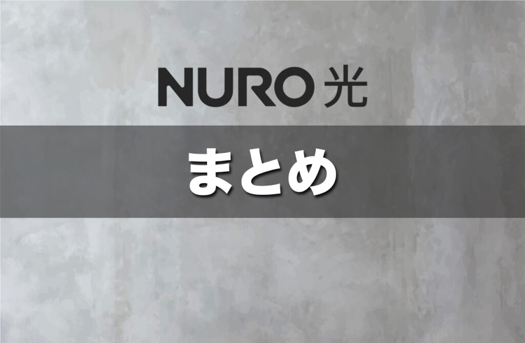 NURO光キャンペーンまとめ
