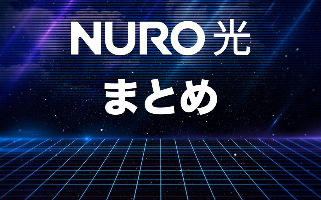 （まとめ）NURO光は平均1〜2ヶ月で開通するが、事前準備で最短開通も可能
