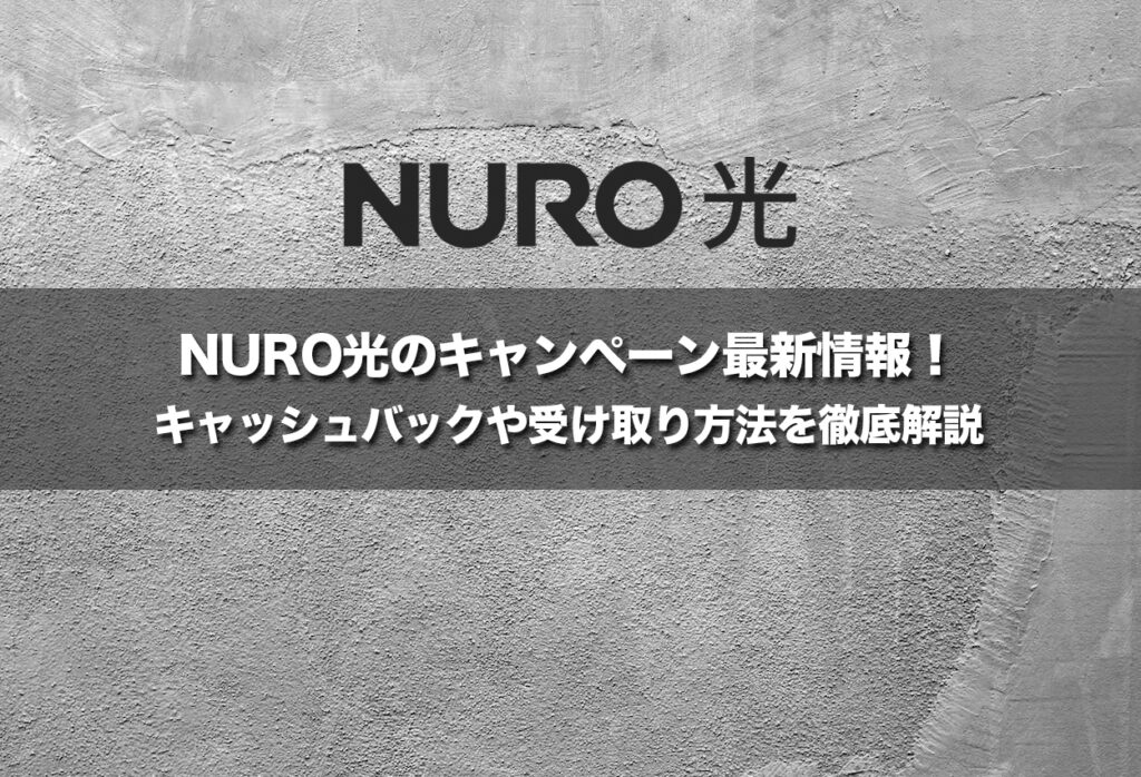 NURO光のキャンペーン最新情報！キャッシュバックや受け取り方法を徹底解説