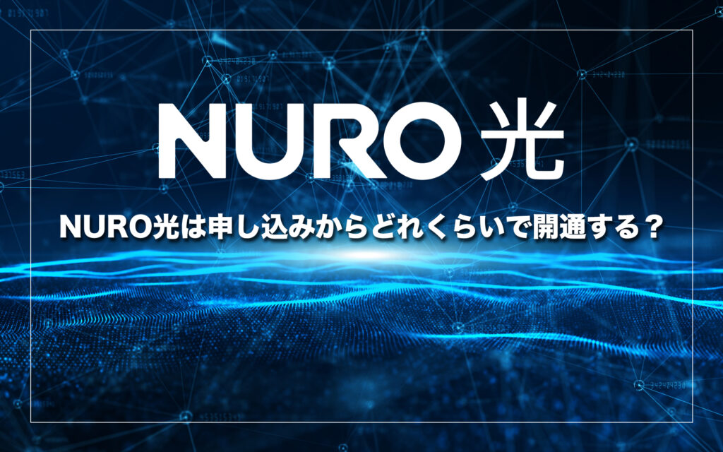 NURO光は申し込みからどれくらいで開通する？