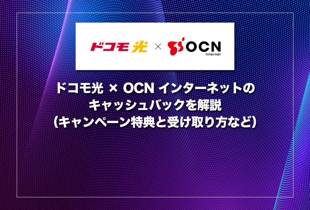【現金還元】ドコモ光 × OCNのキャッシュバックを解説（キャンペーン特典と受け取り方など）