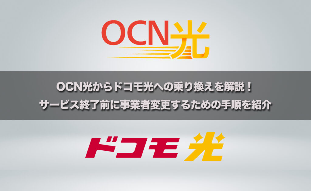 OCN光からドコモ光への乗り換えを解説!サービス終了前に事業者変更するための手順を紹介