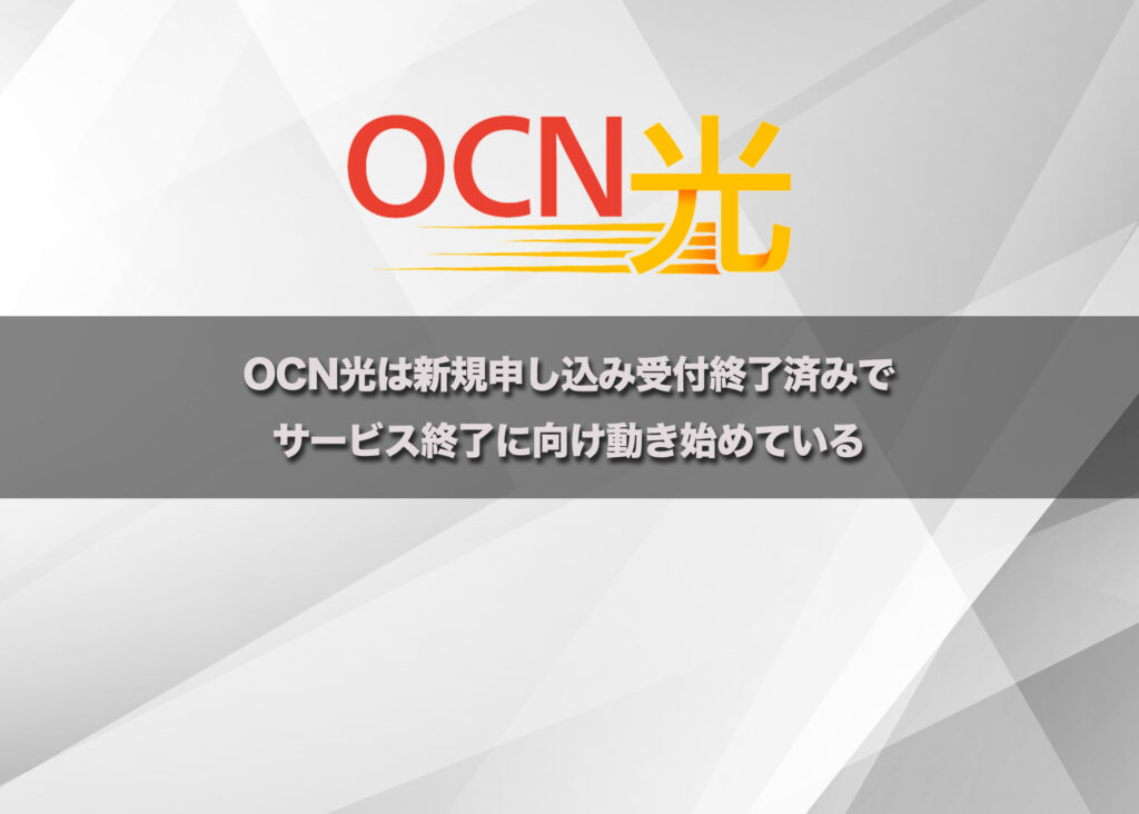 OCN光は新規申し込み受付終了済みでサービス終了に向け動き始めている