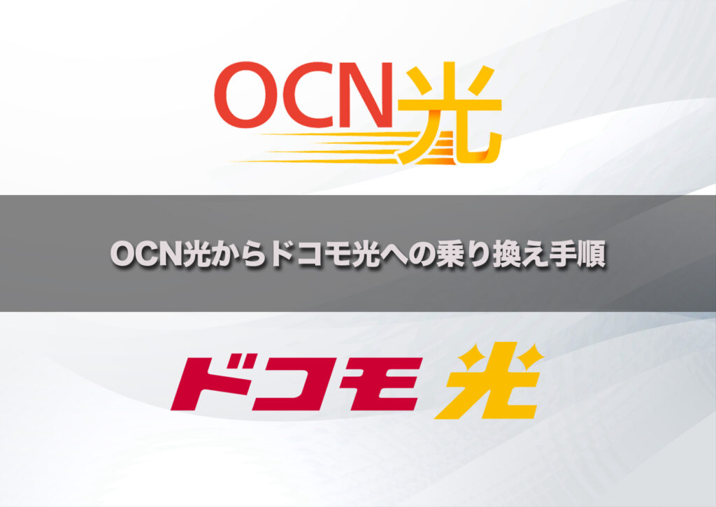 OCN光からドコモ光への乗り換え(事業者変更)手順