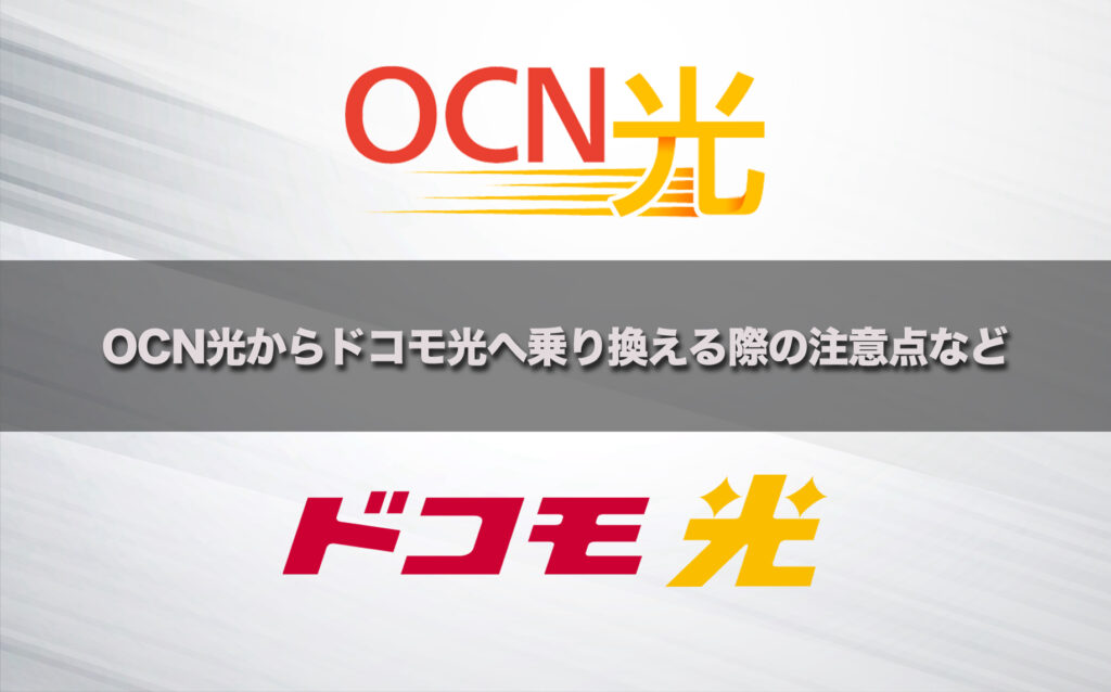 OCN光からドコモ光へ乗り換える際の注意点など