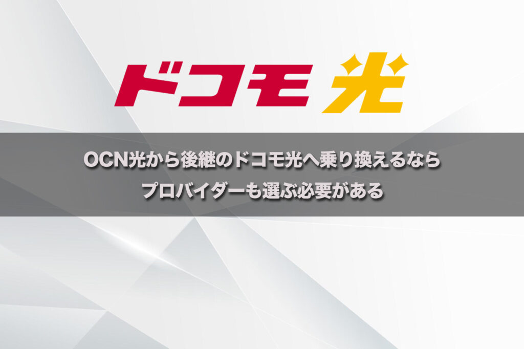 OCN光から後継のドコモ光へ乗り換えるならプロバイダーも選ぶ必要がある