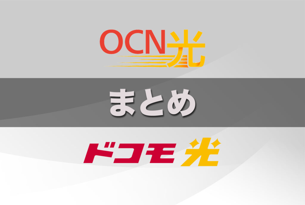 (まとめ)OCN光からドコモ光への乗り換えは早めの事業者変更が最適解