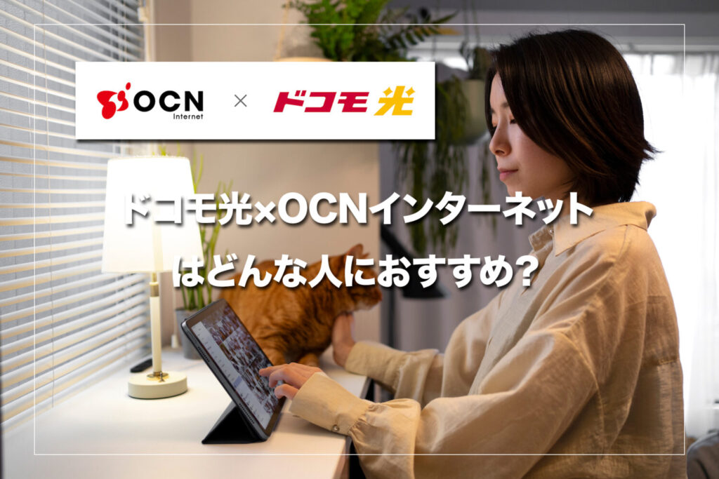 ドコモ光×OCN インターネットはどんな人におすすめ？