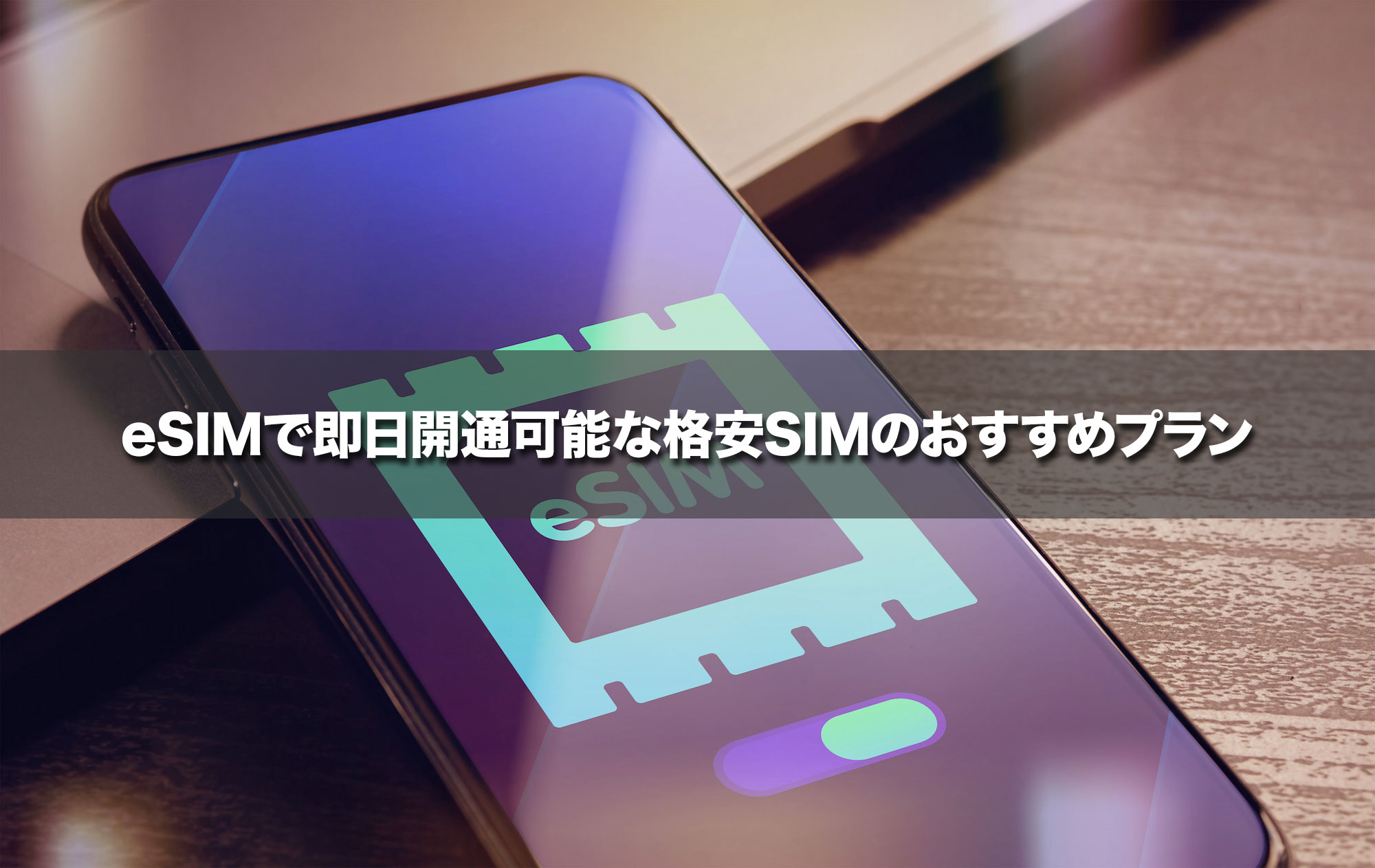 eSIMで即日開通可能な格安SIMのおすすめプラン