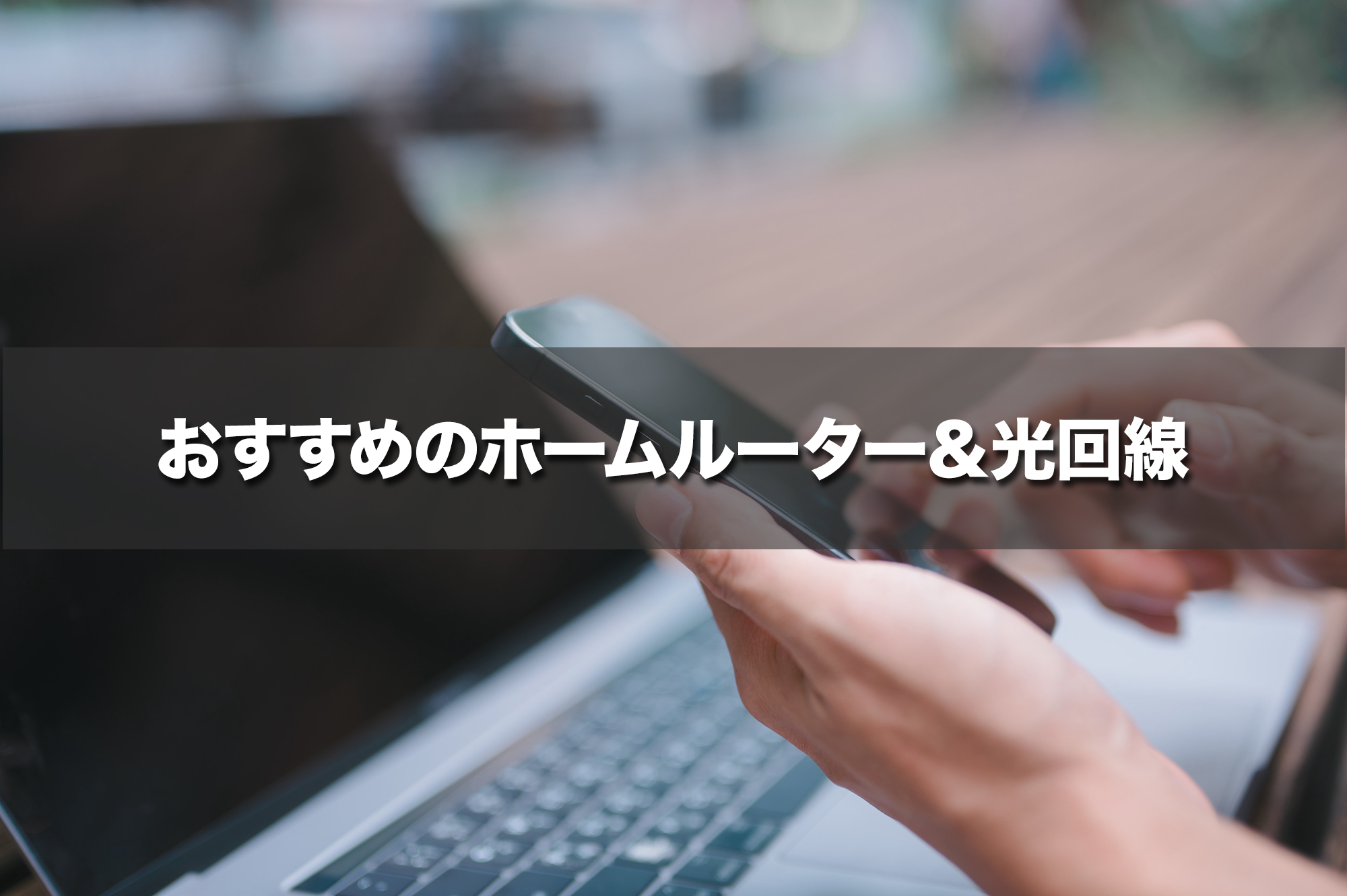 おすすめのホームルーター＆光回線をご紹介