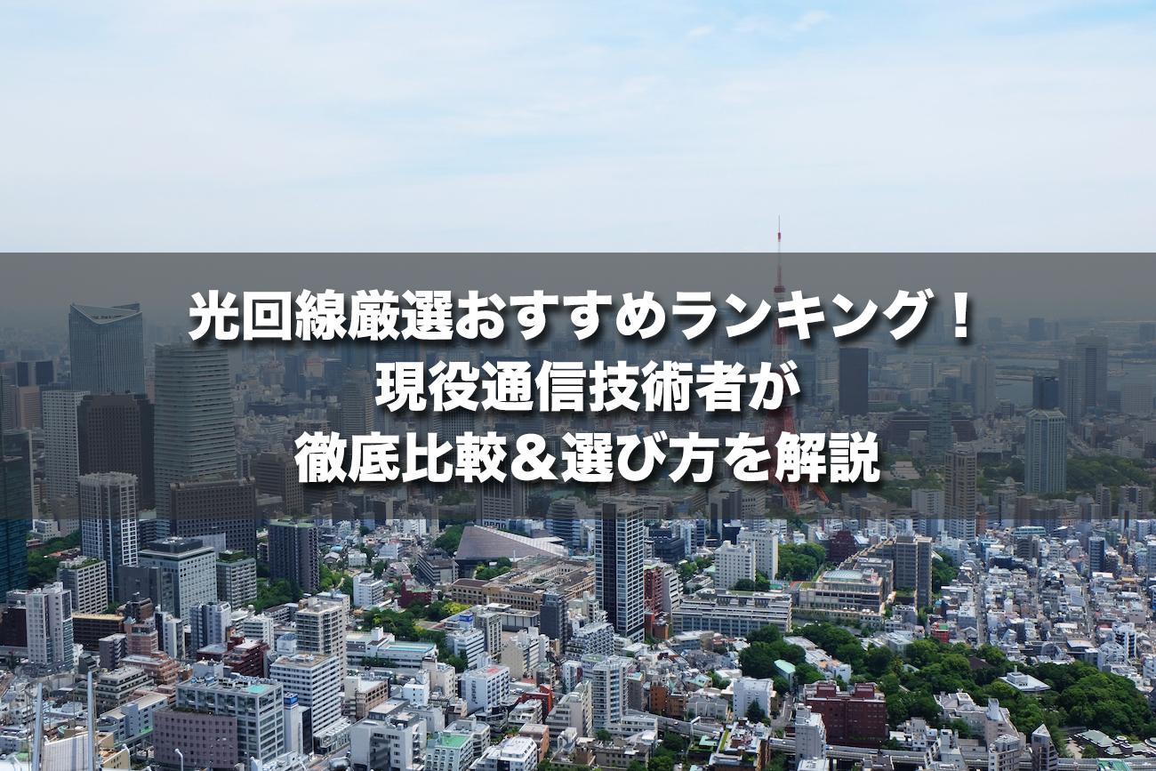 光回線おすすめランキング！現役通信技術者が徹底比較＆選び方を解説