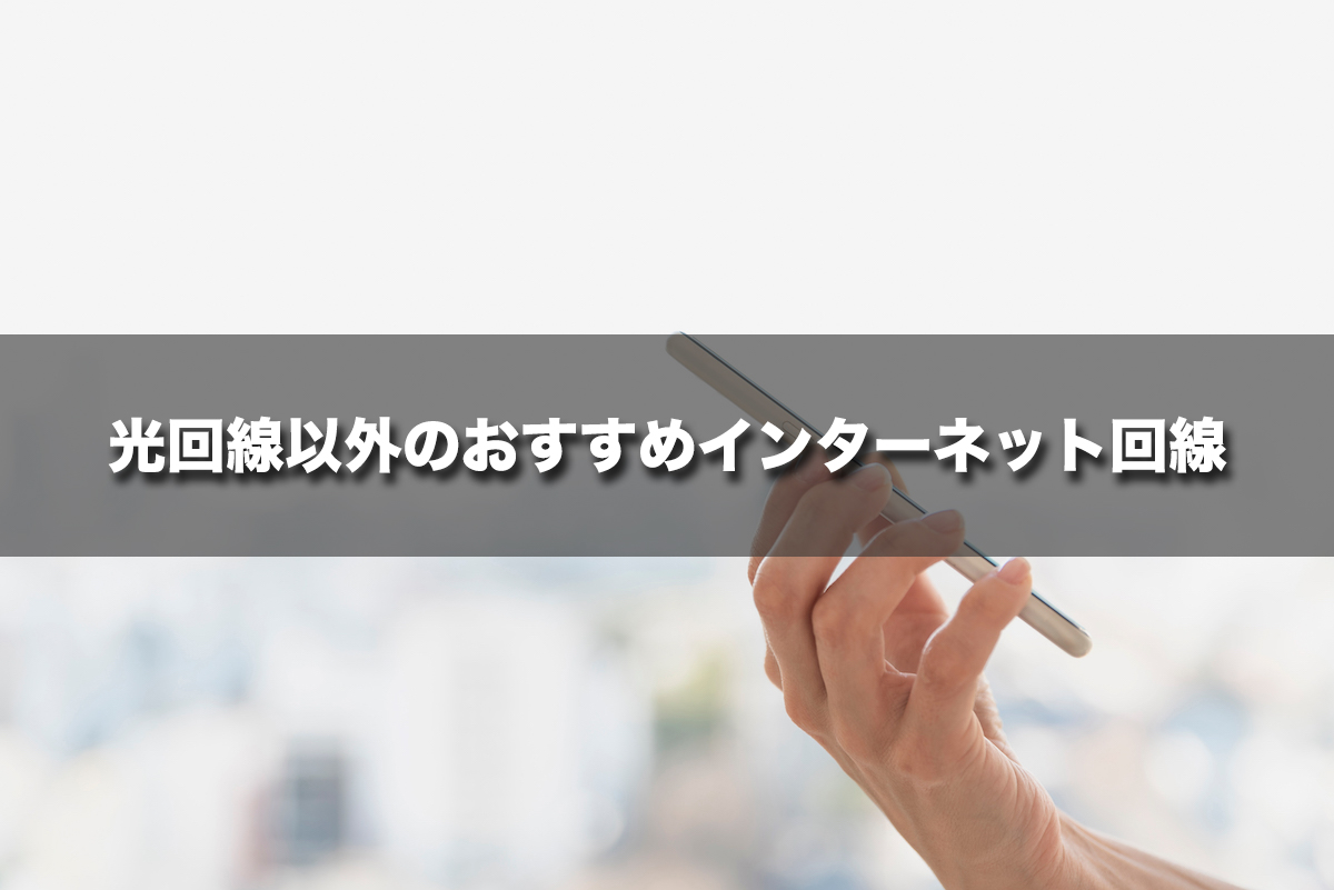 光回線以外のおすすめインターネット回線
