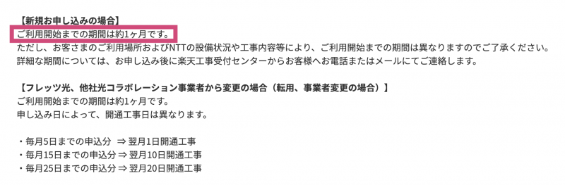 楽天ひかりの開通までにかかる日数