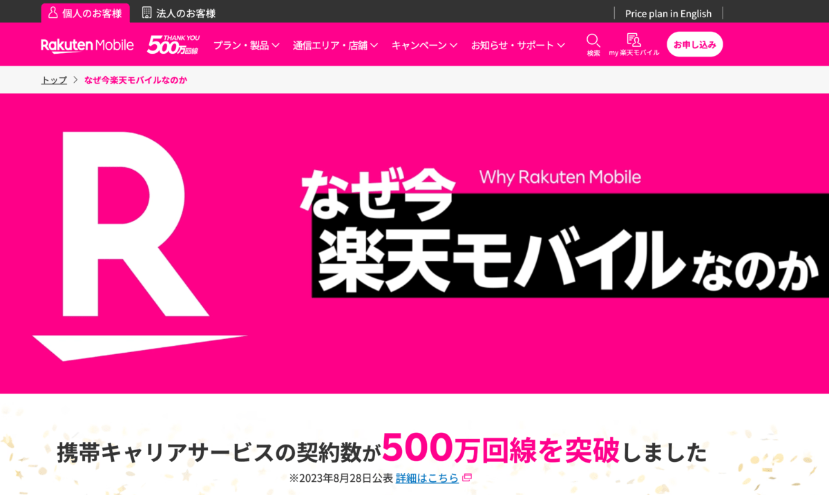 楽天モバイル 公式サイト