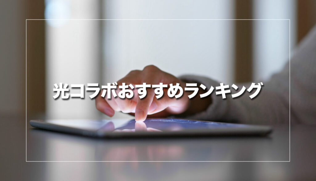 プロが選ぶ！光コラボおすすめランキング