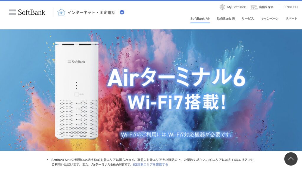 ソフトバンクエアー 公式サイト
