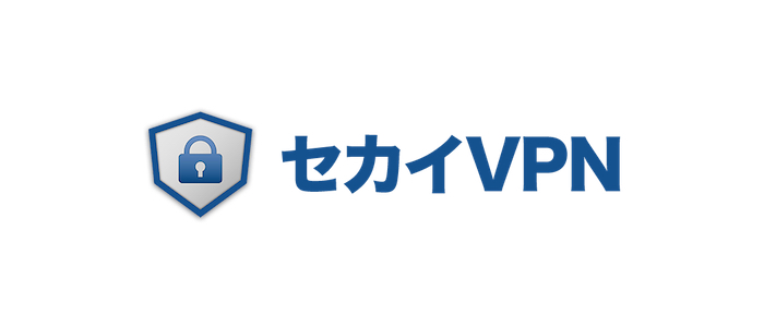 セカイVPN ※日本の企業が運営