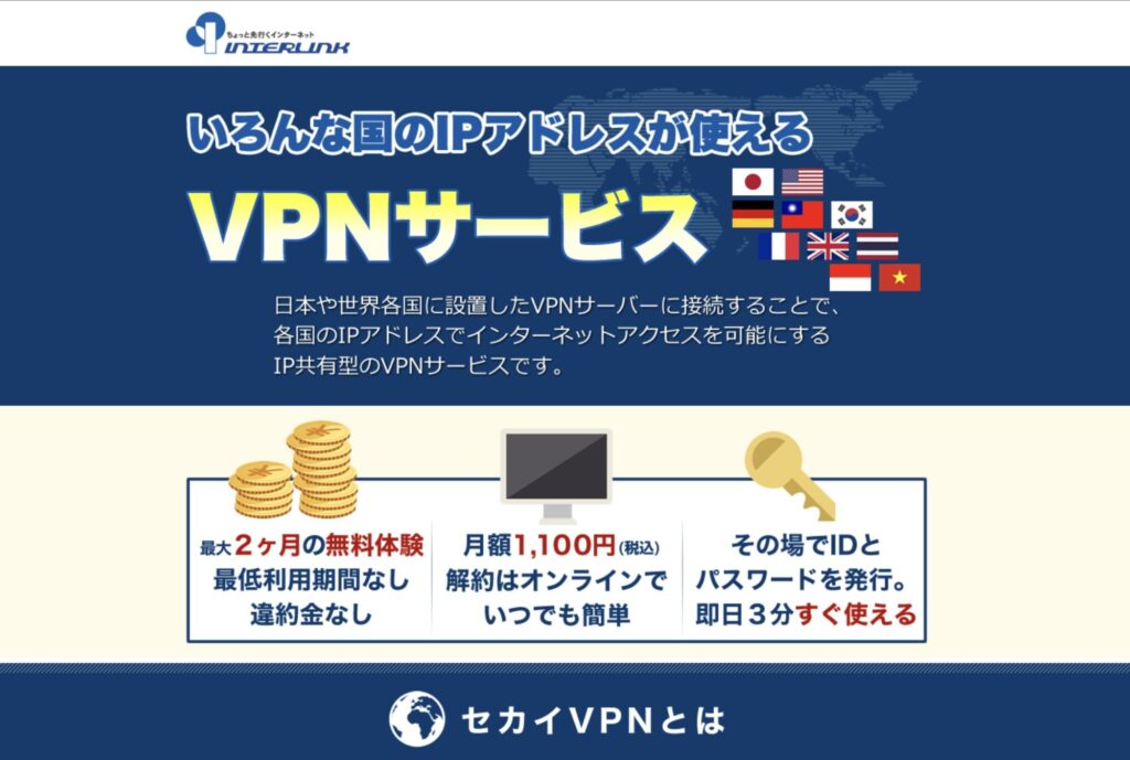 セカイVPN 公式サイト
