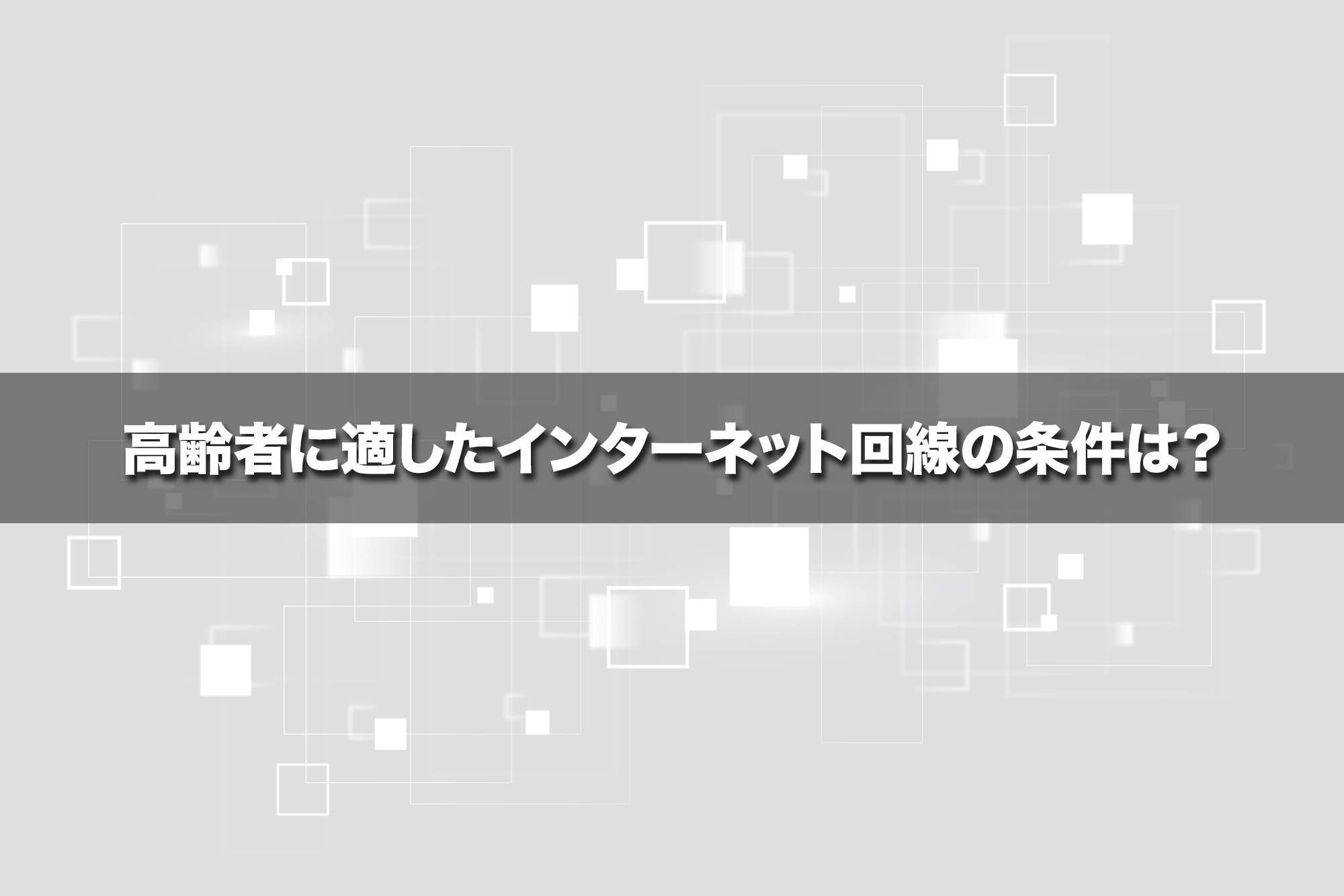 高齢者に適したインターネット回線の条件は？