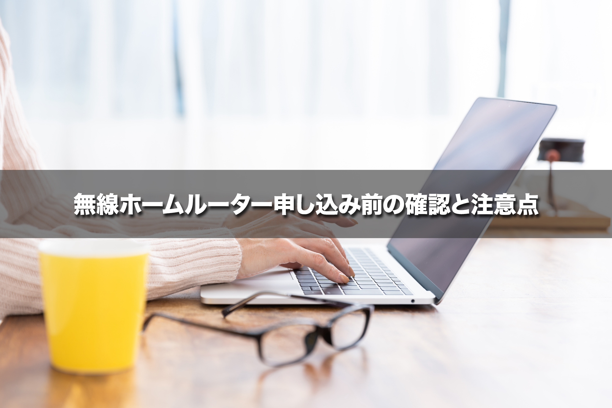 無線ホームルーター申し込み前の確認と注意点