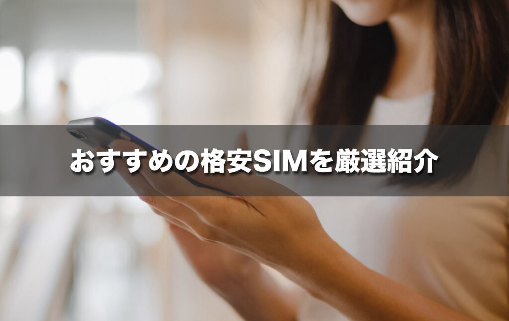 通信技術者が選ぶ!おすすめ格安SIM