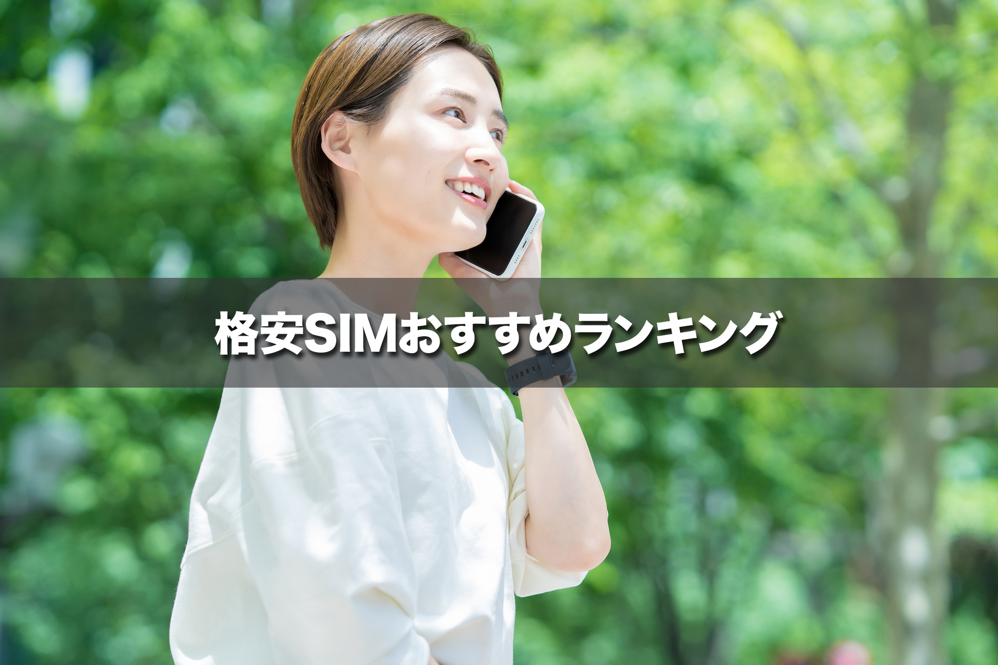 現役通信技術者が選ぶ！格安SIMおすすめランキング