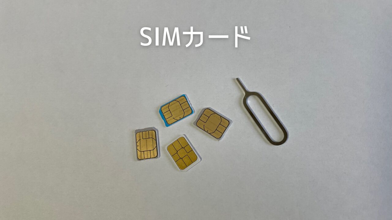 SIMカード
