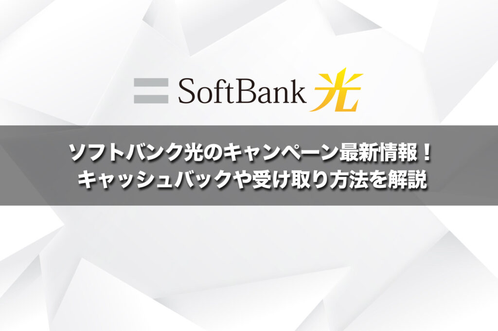 ソフトバンク光のキャンペーン最新情報!キャッシュバックや受け取り方法を解説