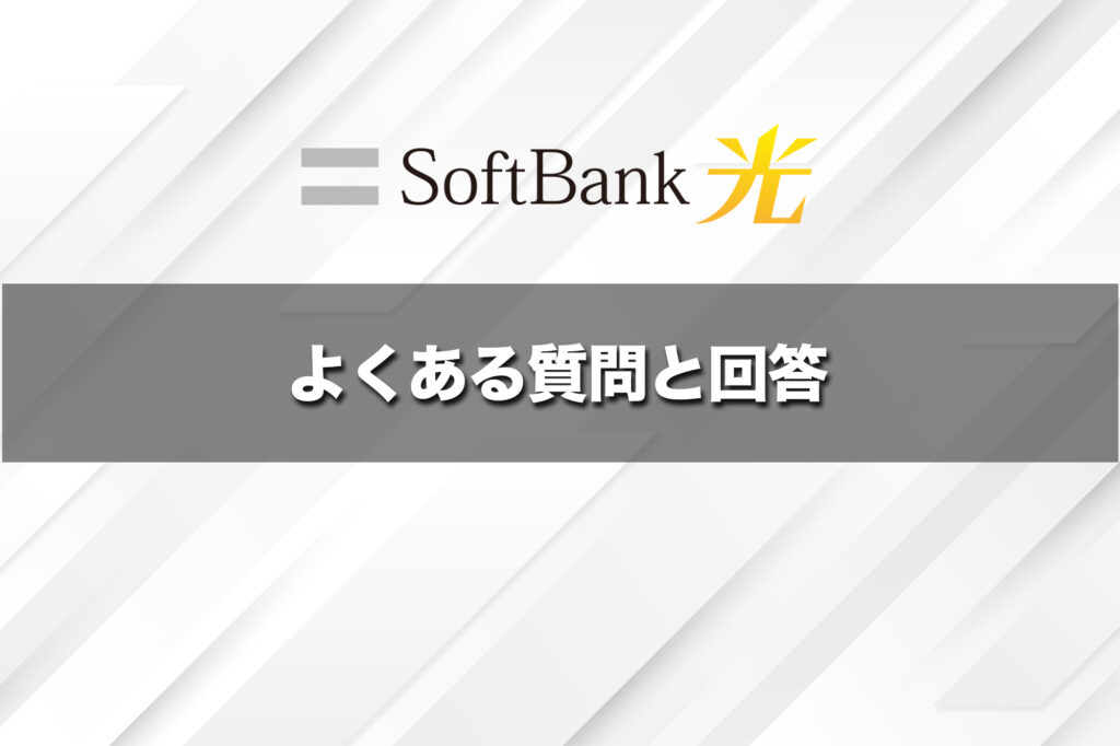 ソフトバンク光キャンペーンのよくある質問