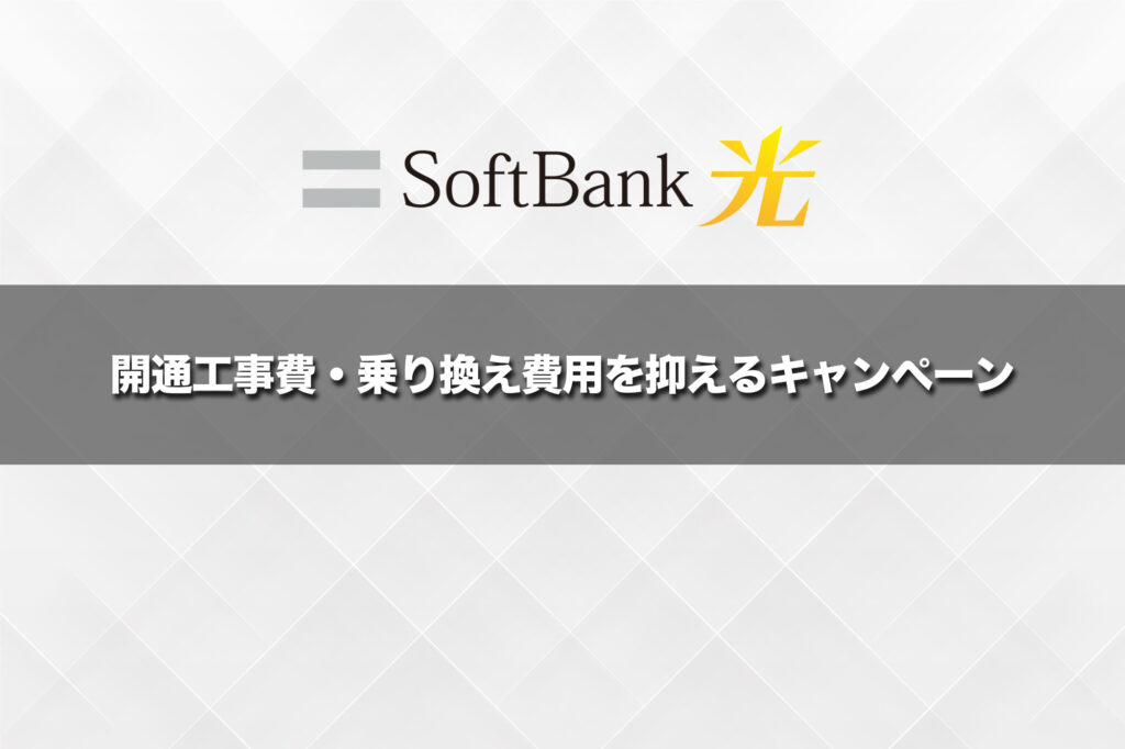 開通工事費・乗り換え費用を抑えるキャンペーン