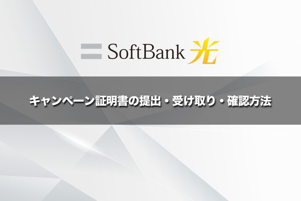 キャンペーン証明書の提出・受け取り・確認方法