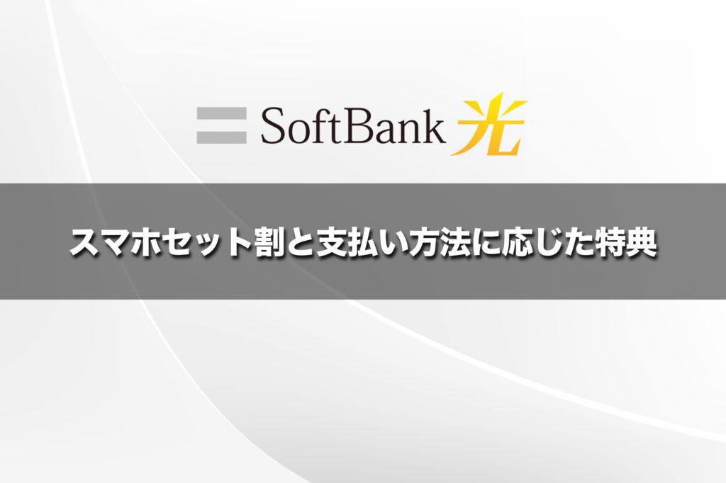 スマホセット割と支払い方法に応じた特典