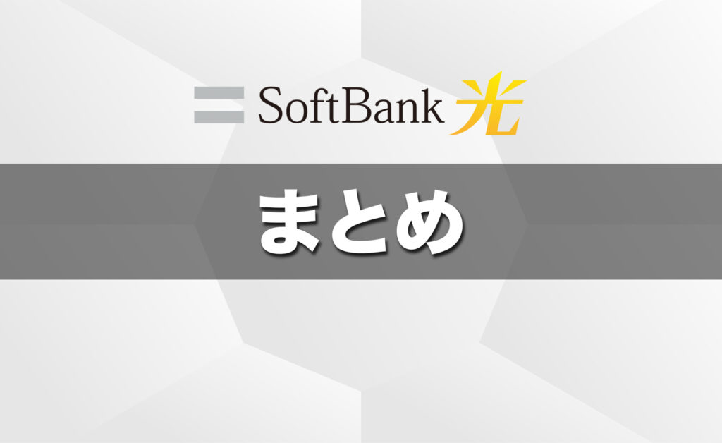 (まとめ)ソフトバンク光はキャンペーンの申請期限に注意
