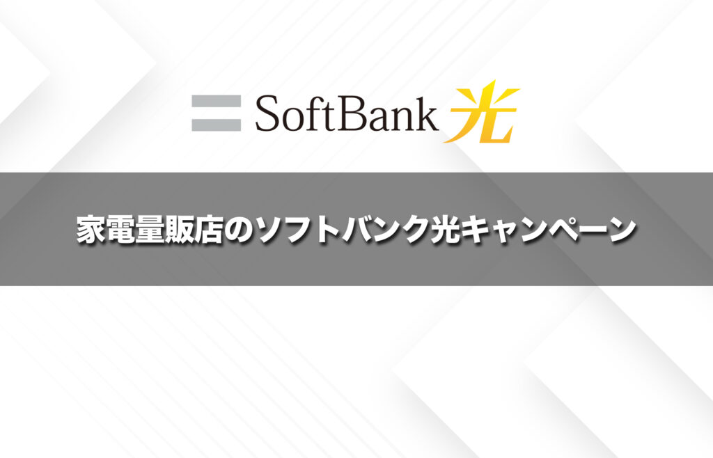 ヤマダ電機など家電量販店のソフトバンク光キャンペーン