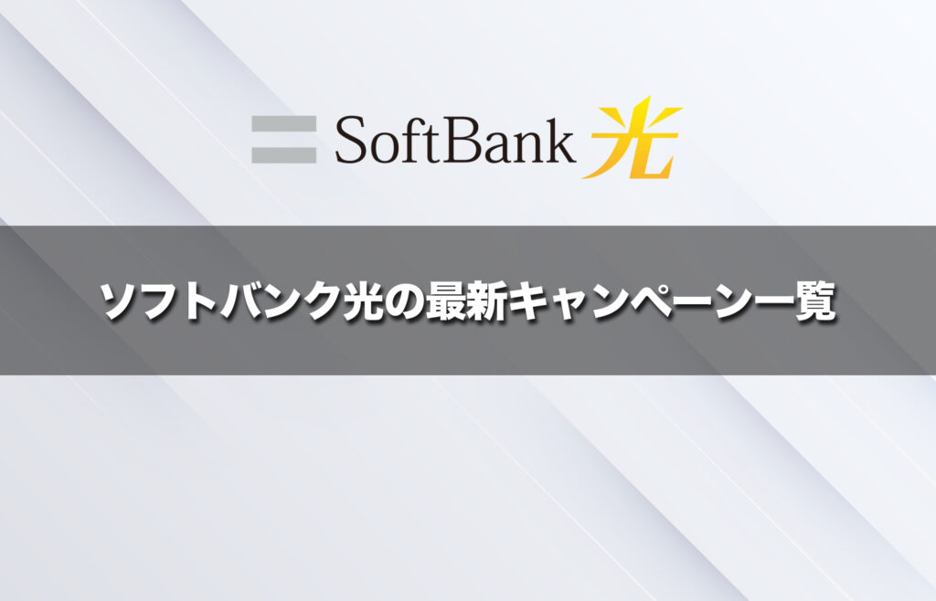 ソフトバンク光の最新キャンペーン一覧