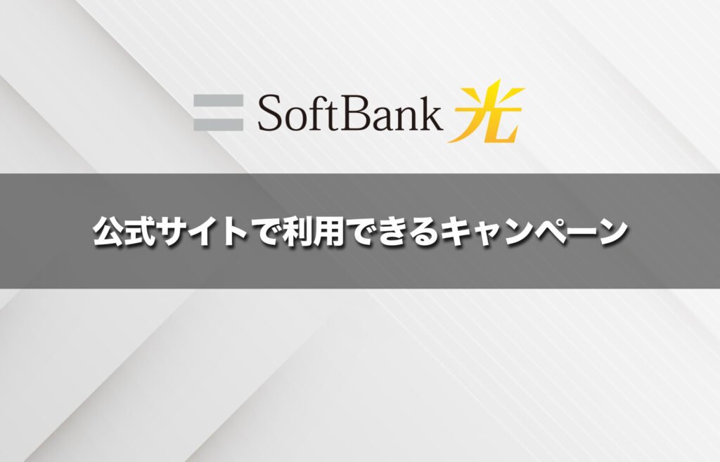 ソフトバンク光の公式サイトで利用できるキャンペーン