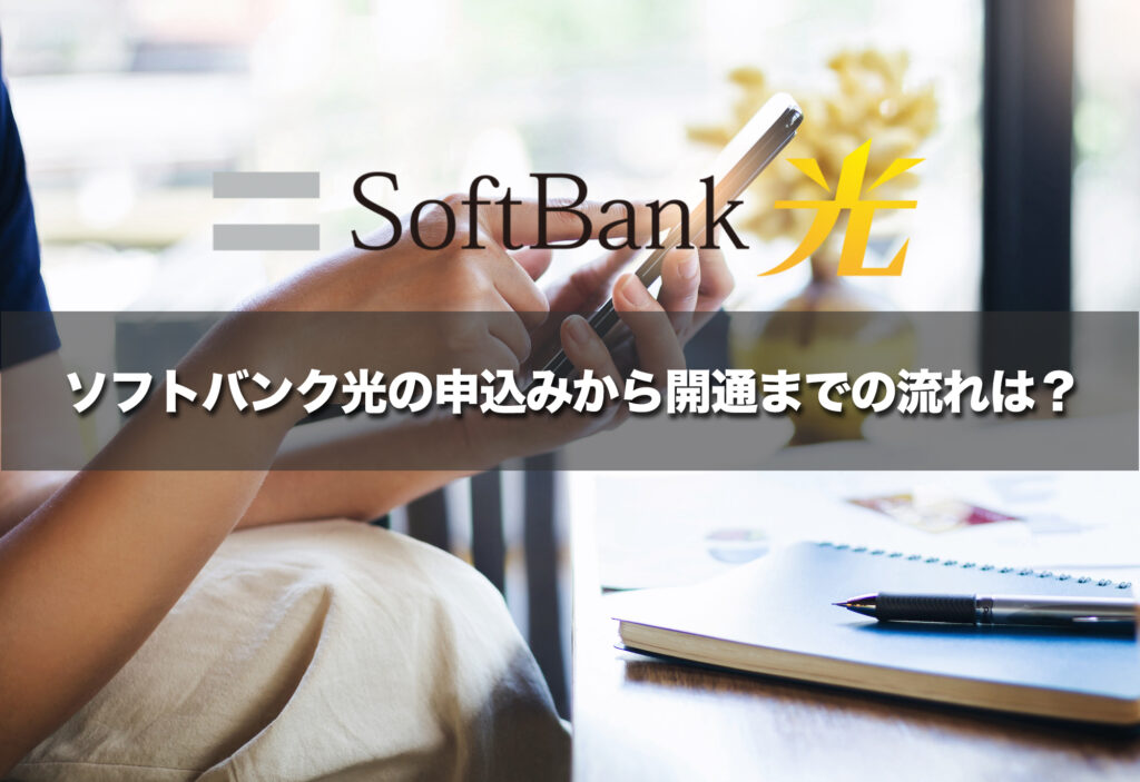 ソフトバンク光の申込みから開通までの流れは？