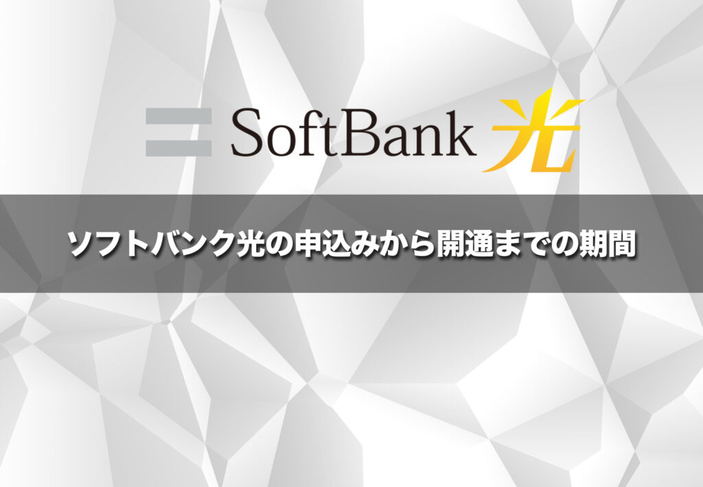 ソフトバンク光は申込みから開通まで最短約2週間〜1ヶ月程度