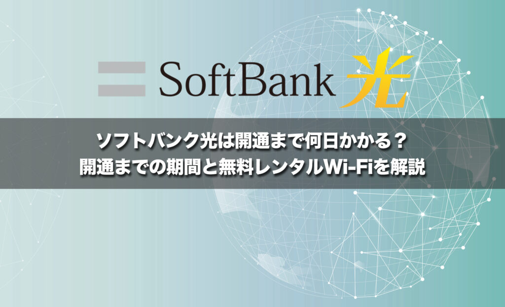ソフトバンク光は開通まで何日かかる？開通までの期間と無料Wi-Fiレンタルを解説