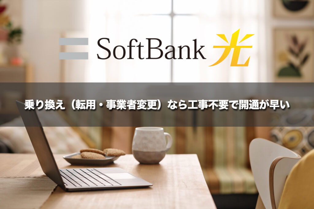 乗り換え（転用・事業者変更）なら工事不要で開通が早い
