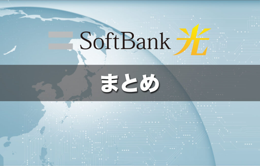 （まとめ）ソフトバンク光の開通期間は新規なら最短2週間〜平均1ヶ月が目安