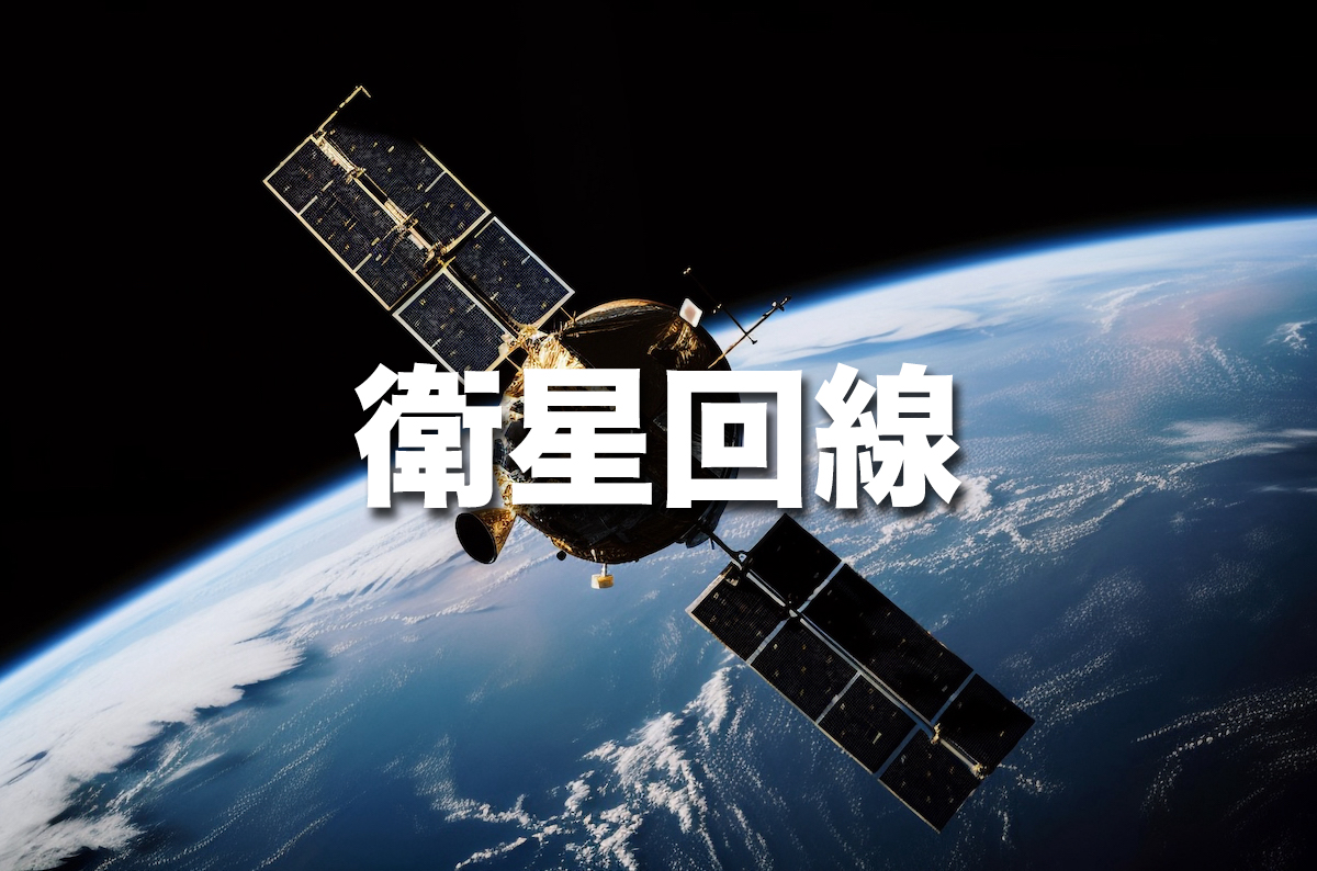 衛星回線の特徴詳細と具体例を紹介